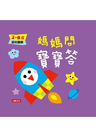 媽媽問寶寶答：2~6歲認知觀察