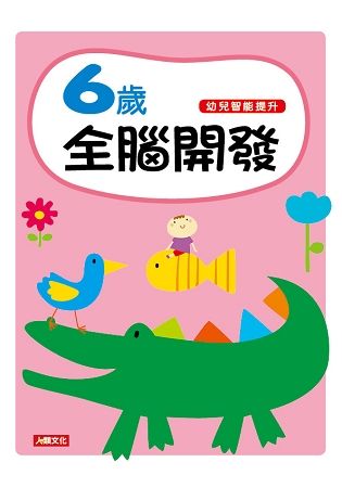 幼兒智能提升：6歲全腦開發