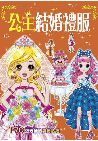 漂亮公主：公主結婚禮服