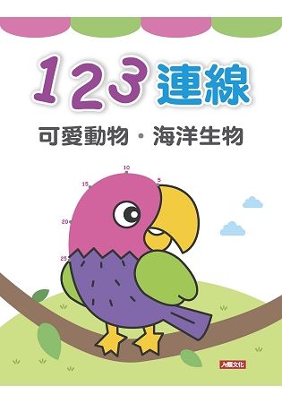 123連線：可愛動物‧海洋生物