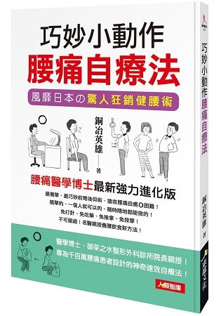 巧妙小動作 腰痛自療法: 風靡日本の驚人狂銷健腰術