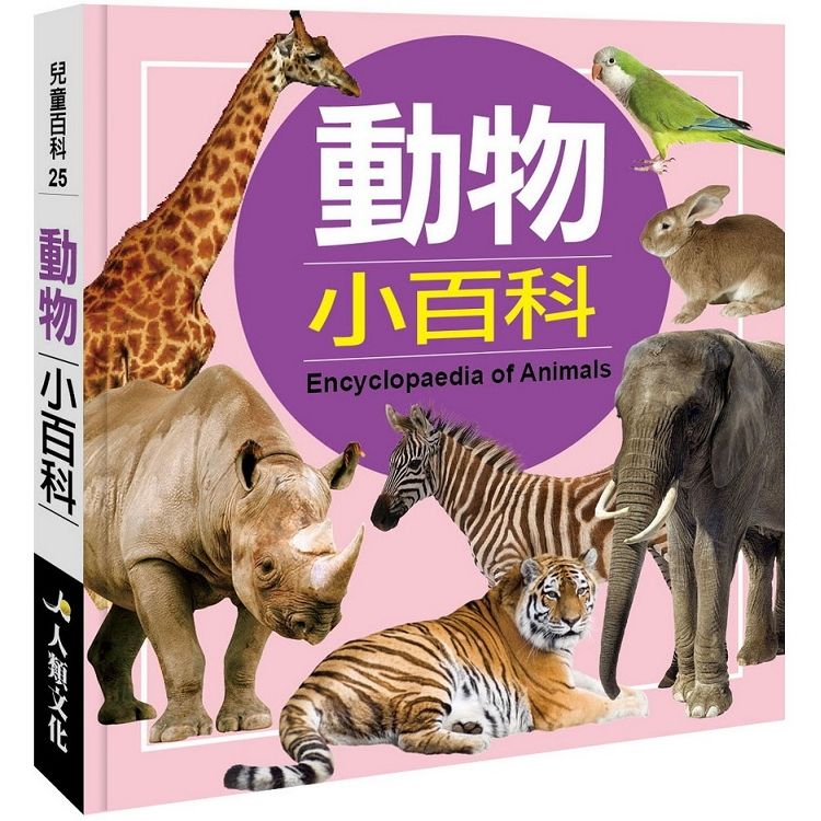 兒童百科：動物小百科（典藏版）