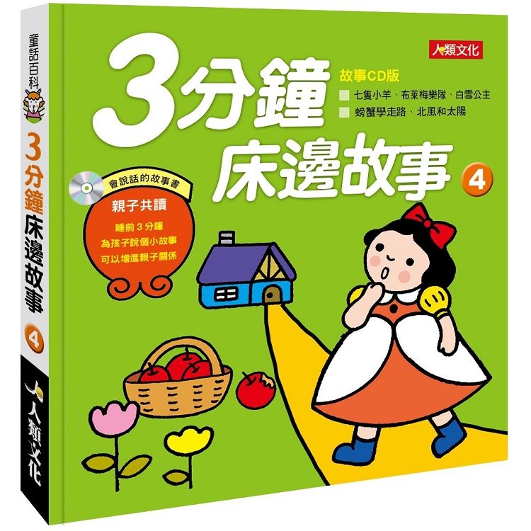 童話百科：3分鐘床邊故事（4）（附CD）【金石堂、博客來熱銷】