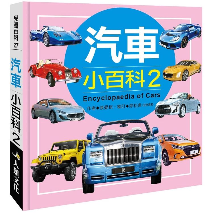 兒童百科：汽車小百科2（典藏版）