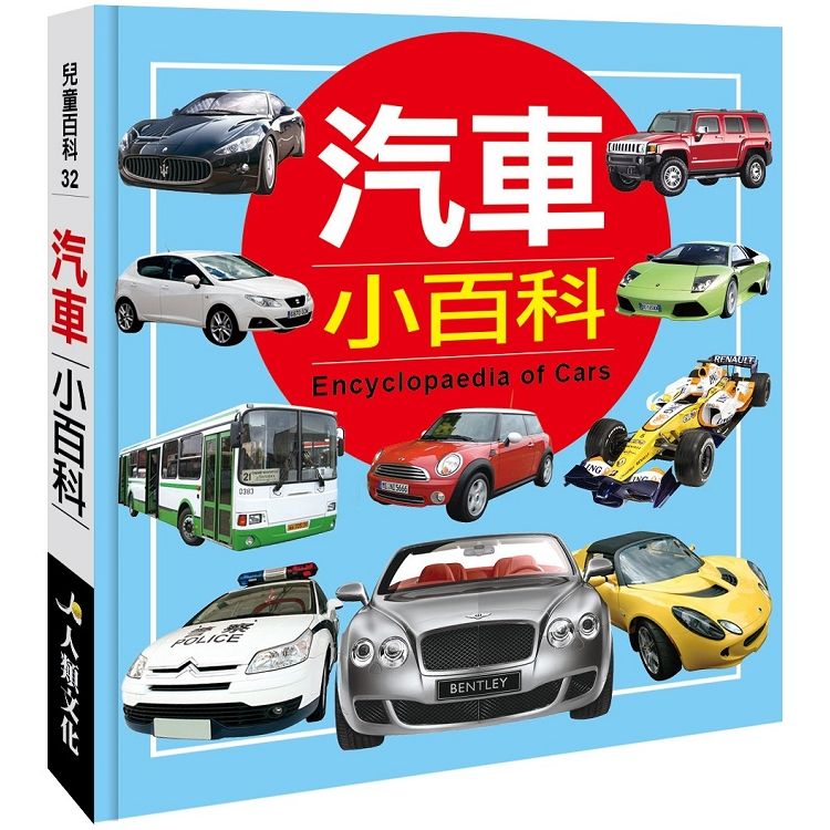 兒童百科：汽車小百科（典藏版）