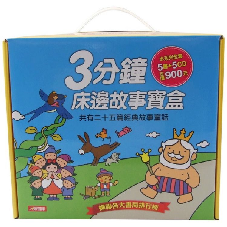 童話小百科：3分鐘床邊故事寶盒（5書5CD）（珍藏版）