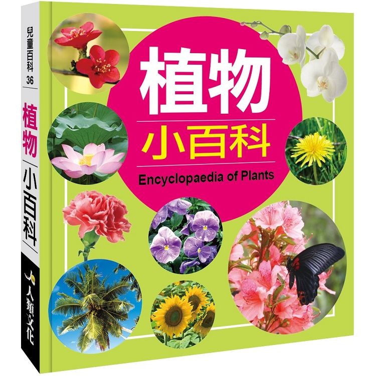 兒童百科：植物小百科（典藏版）