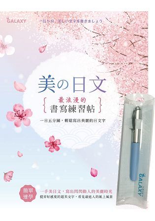 【Galaxy- 晴空藍鋼筆】 X 《美の日文‧浪漫的書寫練習帖》