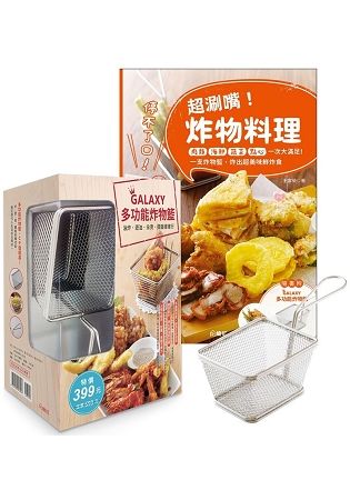 停不了口！超涮嘴炸物料理：肉類、海鮮、蔬菜、點心一次大滿足！(附Galaxy 多功能炸物籃)【金石堂、博客來熱銷】