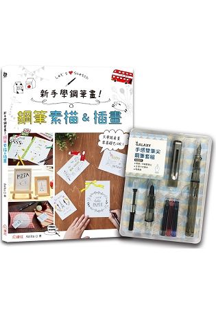 新手學鋼筆畫！鋼筆素描&插畫 ×【GALAXY手感雙筆尖鋼筆套組-黎黑】【金石堂、博客來熱銷】