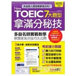 NEW TOEIC 7大題型拿滿分秘技