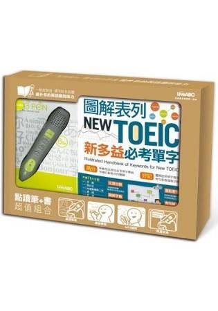 圖解表列NEW TOEIC新多益必考單字 (附點讀筆/DVD-ROM含MP3功能)