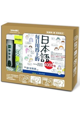 LiveABC超值組合：點讀筆+每日用得上的日本語4000句