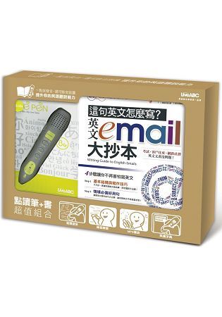 這句英文怎麼寫? 英文Email大抄本 (點讀擴編版/附DVD-ROM)+LivePen智慧點讀筆超值組合