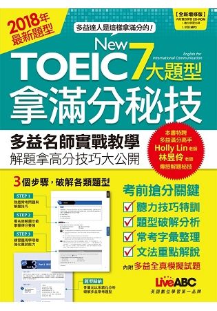 NEWTOEIC7大題型拿滿分秘技（全新增修版）