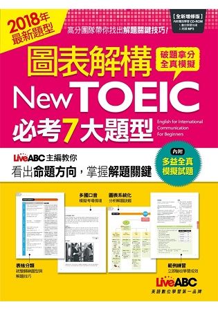 圖表解構New TOEIC必考7大題型（全新增修版）【金石堂、博客來熱銷】