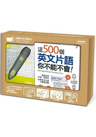 這500個英文片語 你不能不會 (數位學習版/附CD-ROM)+LivePen智慧點讀筆超值組合