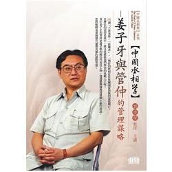 姜子牙與管仲的管理謀略(DVD)