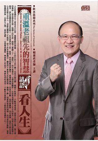 重溫老祖先的智慧：台灣諺語看人生（DVD）【金石堂、博客來熱銷】