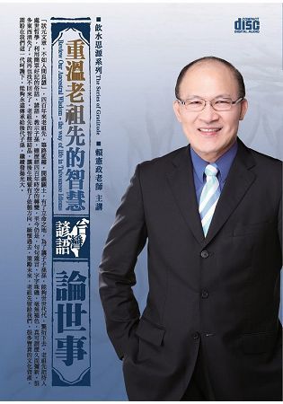 重溫老祖先的智慧：台灣諺語論世事（DVD）【金石堂、博客來熱銷】