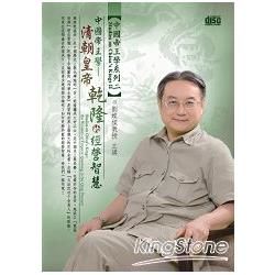 清朝皇帝乾隆的經營智慧(DVD)