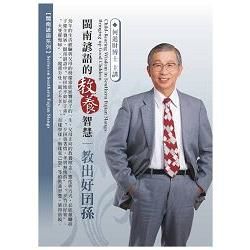 閩南諺語的教養智慧：教出好囝孫(1DVD，無書)