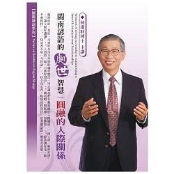 閩南諺語的處世智慧：圓融的人際關係(1DVD，無書)