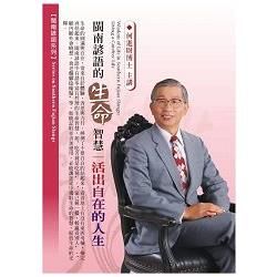 閩南諺語的生命智慧：活出自在的人生(1DVD，無書)