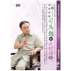 三國：曹操軍師司馬懿的成功謀略（DVD）