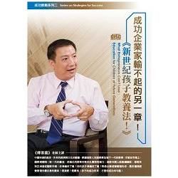 成功企業家輸不起的另一章!新世紀孩子教養法(無書，1DVD)