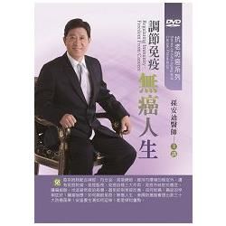 調節免疫－無癌人生（DVD）【金石堂、博客來熱銷】