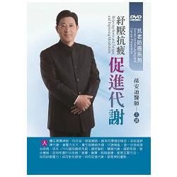 紓壓抗疲-促進代謝(DVD)