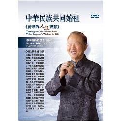 中華民族共同始祖《黃帝的人生智慧》（2DVD）