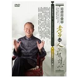 道德經作者─老子的人生智慧01－06 DVD