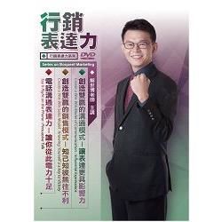 行銷表達力(3DVD)