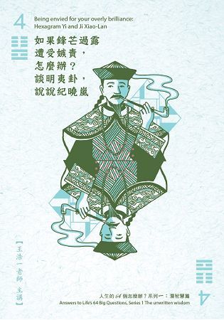 如果鋒芒過露遭受嫉責，怎麼辦？(DVD)