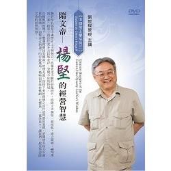 隋文帝-楊堅的經營智慧(DVD)