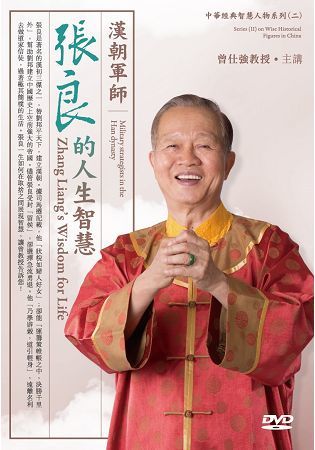 漢朝軍師－張良的人生智慧（2DVD）【金石堂、博客來熱銷】