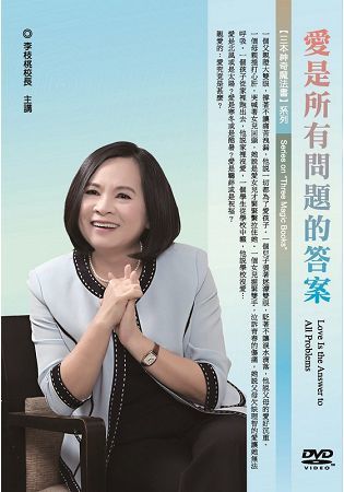 愛是所有問題的答案（DVD）【金石堂、博客來熱銷】