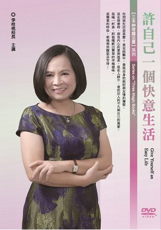 許自己一個快意生活（DVD）【金石堂、博客來熱銷】