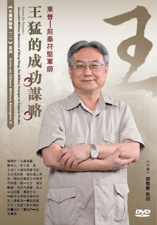 東晉-前秦苻堅軍師王猛的成功謀略(DVD)