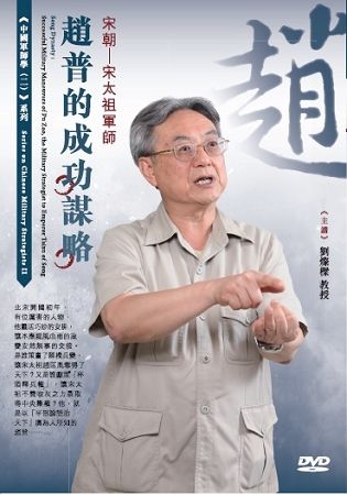宋朝-宋太祖軍師趙普的成功謀略(DVD)