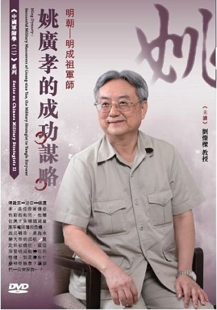 明朝：明成祖軍師姚廣孝的成功謀略（DVD）【金石堂、博客來熱銷】