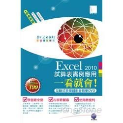 Excel 2010 試算表實例應用一看就會！