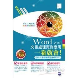 Word 2010 文書處理實例應用一看就會！