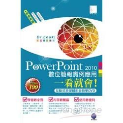 PowerPoint 2010 數位簡報實例應用一看就會！