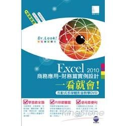 Excel 2010 商務應用：財務篇實例設計一看就會！