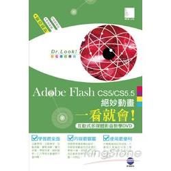 Adobe Flash CS5/CS5.5絕妙動畫一看就會！(互動式多媒體影音教學光碟）