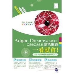 Adobe Dreamweaver CS5/CS5.5絕色網頁一看就會！(互動式多媒體影音教學光碟）