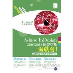 Adobe InDesign CS5/CS5.5絕妙排版一看就會！(互動式多媒體影音教學光碟）